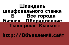 Шпиндель  шлифовального станка 3Б151. - Все города Бизнес » Оборудование   . Тыва респ.,Кызыл г.